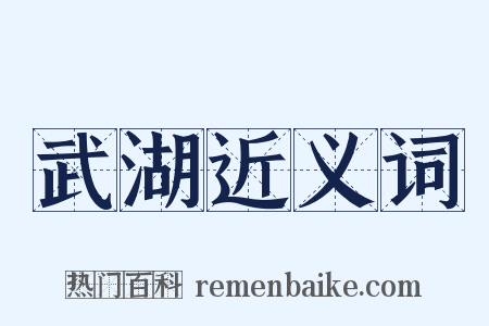 武湖近义词是什么意思的图片